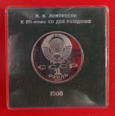 1 рубль СССР 1986 Ломоносов_1 стар. пруф до 21.03.2015 22-0 - DSC03473.JPG