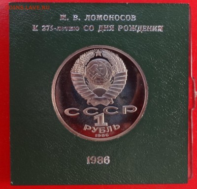 1 рубль СССР 1986 Ломоносов_1 стар. пруф до 21.03.2015 22-0 - DSC03475.JPG