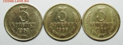 3коп 1962--1966(плоск)--1966(вогн)   22 марта 22-00мск - IMG_1102.JPG