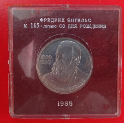 1 рубль СССР 1985 Энегльс стародел пруф до 21.03.2015 22-00 - DSC03483.JPG