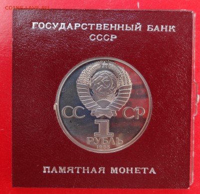 1 рубль СССР 1985 Энегльс стародел пруф до 21.03.2015 22-00 - DSC03486.JPG