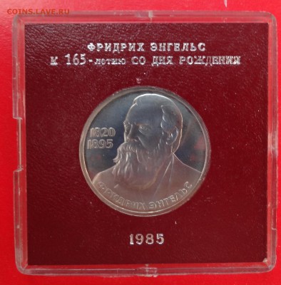 1 рубль СССР 1985 Энегльс стародел пруф до 21.03.2015 22-00 - DSC03485.JPG