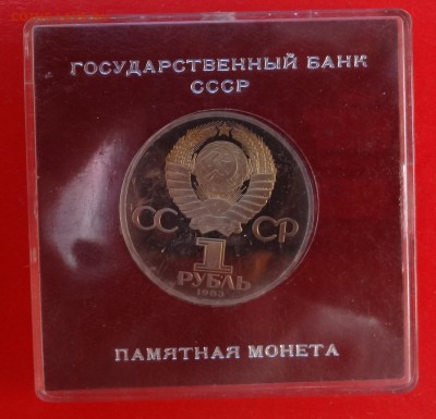 1 рубль СССР 1983 Маркс стародел пруф до 21.03.2015 22-00 - DSC03497.JPG