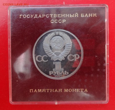 1 рубль СССР 1985 Ленин 115 стародел пруф до 21.03.2015 22-0 - DSC03489.JPG