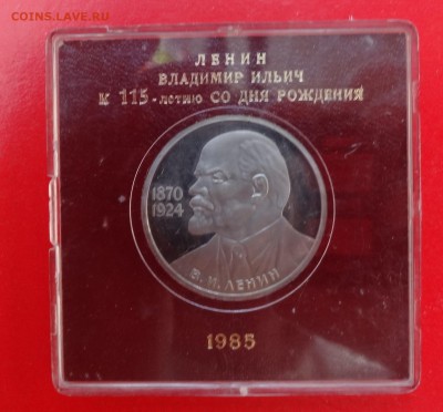 1 рубль СССР 1985 Ленин 115 стародел пруф до 21.03.2015 22-0 - DSC03488.JPG