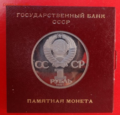 1 рубль СССР 1985 Ленин 115 стародел пруф до 21.03.2015 22-0 - DSC03492.JPG