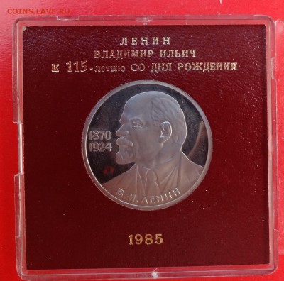 1 рубль СССР 1985 Ленин 115 стародел пруф до 21.03.2015 22-0 - DSC03491.JPG