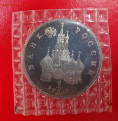 1 рубль Россия 1992 Колас пруф до 21.03.2015г 22-00 - DSC03864.JPG