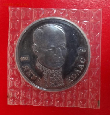 1 рубль Россия 1992 Колас пруф до 21.03.2015г 22-00 - DSC03863.JPG