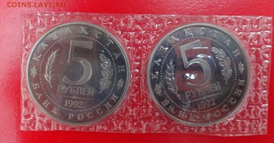 5 рублей Россия 1992 Ясави 2 шт. пруф до 21.03.2015г 22-00 - DSC03862.JPG
