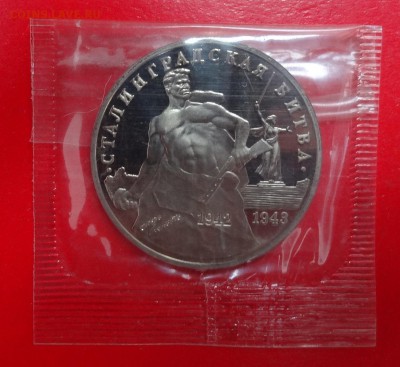 3 рубля Россия 1993 Сталинград_2 пруф до 21.03.2015г 22-00 - DSC03867.JPG