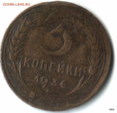 3 копейки 1936 - Изображение отсканировано 20_03_2015 в 23_33