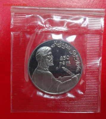 1 рубль СССР 1991 Низами_2 пруф до 21.03.2015 22-00 - DSC03900.JPG