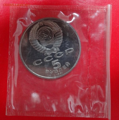 5 рублей СССР Архангеьский собор пруф до 21.03.2015 22-00 - DSC03887.JPG