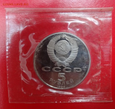 5 рублей СССР 1990 Матенадаран пруф до 21.03.2015 22-00 - DSC03889.JPG