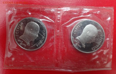 1 рубль СССР 1991 Прокофьев 2 шт. пруф до 21.03.2015 22-00 - DSC03905.JPG