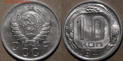 10 копеек 1941, штемпельная, до 24.03.2015 22-00 - 10кор1941UNC