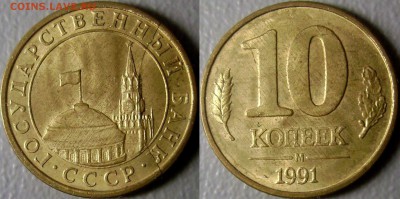 Браки на 10 коп. м (М) 1991 г. - 71