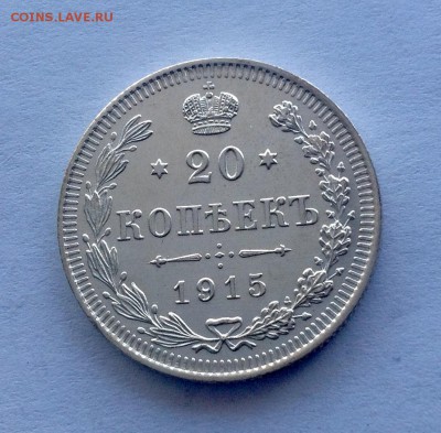 20 копеек 1915 хорошая - 20 коп 1915 реверс продажа