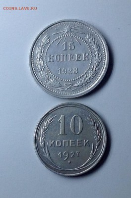 10 коп 1927 +15 коп 1923 - билон ссср реверс