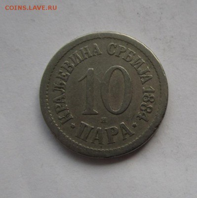 Сербия 10 пара 1884г до 25.03.2015г в 22.00 мск - IMG_0025.JPG
