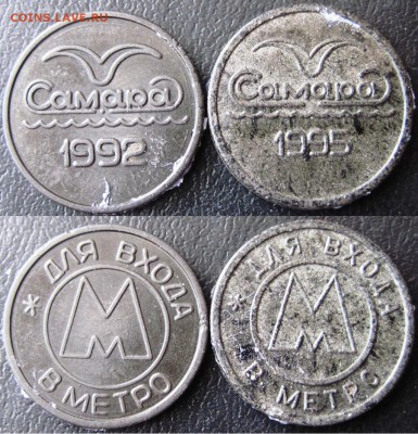 Самарские жетоны метро 1992-95 до 22.00 МСК 23.03.15 - 4 Самара.JPG