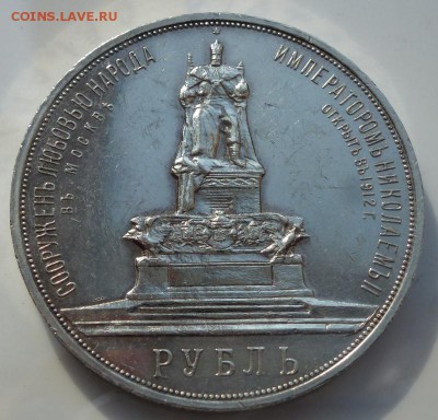 рубль 1912 г "ТРОН" - P1220456.JPG