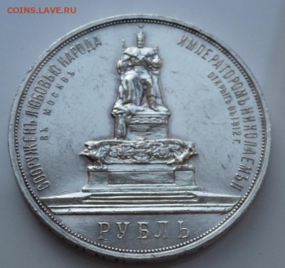 рубль 1912 г "ТРОН" - P1220484.JPG