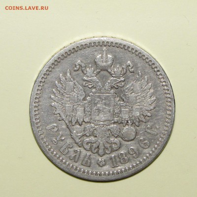 1 рубль 1896АГ до 22 марта 22:00 - IMG_0112.JPG