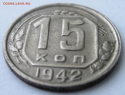 15 копеек 1942 г. - IMG_3883.JPG