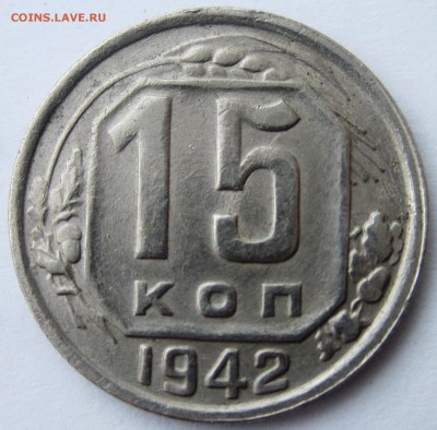 15 копеек 1942 г. - IMG_3881.JPG