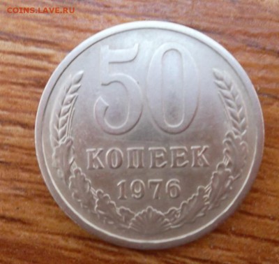 50 копеек 1976г до 24.03.2015г. - SAM_1638.JPG