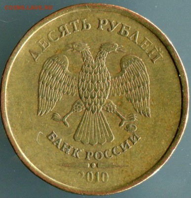 10 рублей 2010 ммд шт.2.5? по АС - 001-1