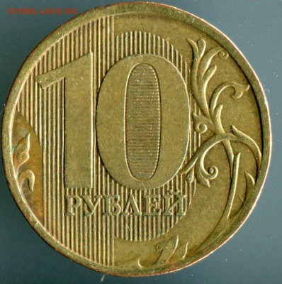 10 рублей 2010 ммд шт.2.5? по АС - 002