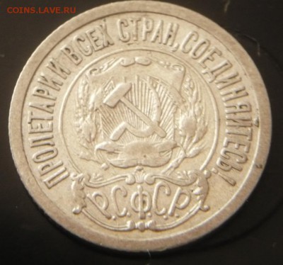 15 коп. 1921 г. до 22-00.21.03.15 г. мск - P1320843.JPG