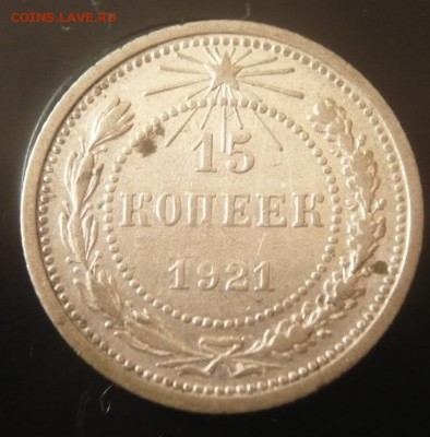 15 коп. 1921 г. до 22-00.21.03.15 г. мск - P1320839.JPG