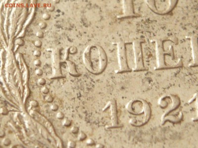 10 коп. 1921 г. до 22-00.21.03.15 г. мск - P1320856.JPG