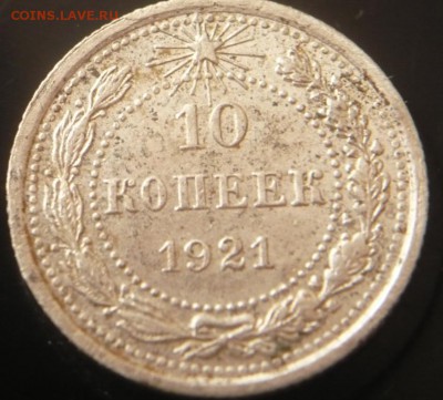 10 коп. 1921 г. до 22-00.21.03.15 г. мск - P1320852.JPG