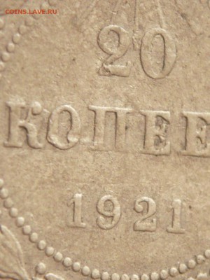 20 коп. 1921 г. до 22-00.21.03.15 г. мск - P1320849.JPG