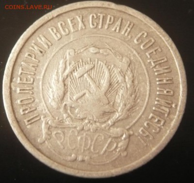 20 коп. 1921 г. до 22-00.21.03.15 г. мск - P1320850.JPG