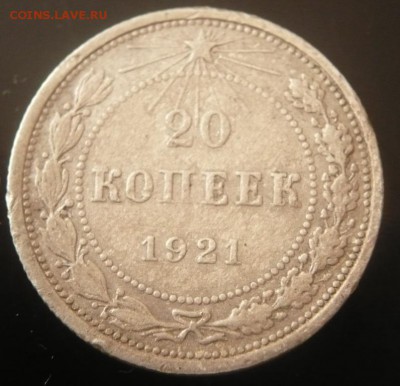 20 коп. 1921 г. до 22-00.21.03.15 г. мск - P1320844.JPG