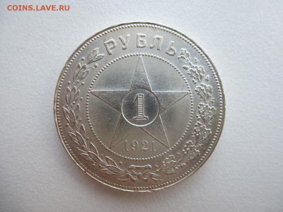 1 рубль 1921 года Окончание 28,03,2015 22,00 по МСК - 4.JPG