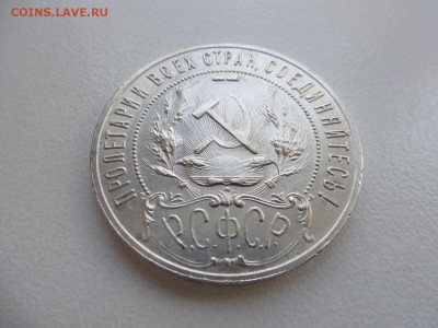 1 рубль 1921 года Окончание 28,03,2015 22,00 по МСК - 1.JPG