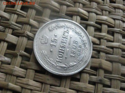15 копеек 1908г. До 27.03.2015г. - 27 и 28 004.JPG