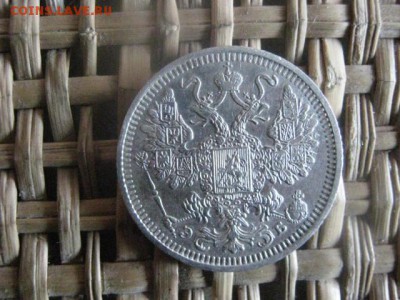 15 копеек 1908г. До 27.03.2015г. - 27 и 28 005.JPG