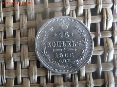 15 копеек 1908г. До 27.03.2015г. - 27 и 28 002.JPG