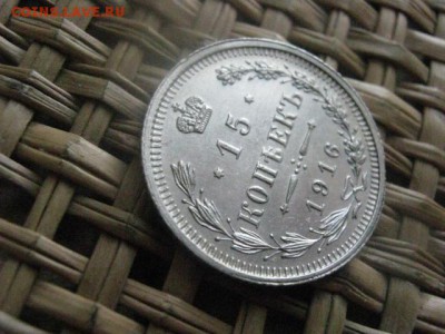 15 копеек 1916г. В альбом. До 27.03.2015г. - 27 и 28 013.JPG