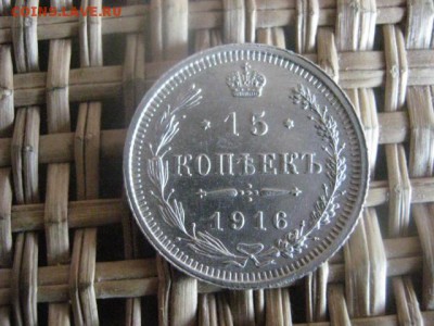 15 копеек 1916г. В альбом. До 27.03.2015г. - 27 и 28 012.JPG