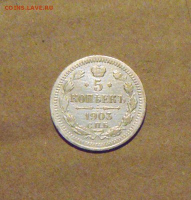 5копеек 1903год. до 23.03.2015г - DSC08383.JPG