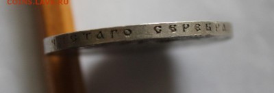 1 рубль 1898 год - IMG_4959.JPG